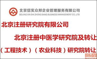 北京科技院及研究院轉讓市場解析 機遇、流程與風險防范